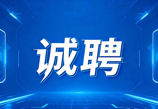 海南华莲逸生物科技诚聘英才