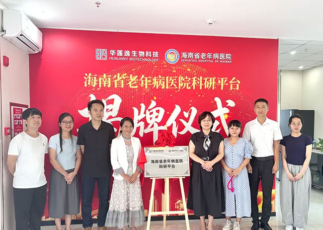 医研融合启新篇!海南华莲逸生物与海南省老年病医院共建科研平台正式揭牌