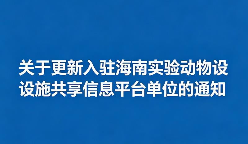 关于更新入驻海南实验动物设施共享信息平台单位的通知