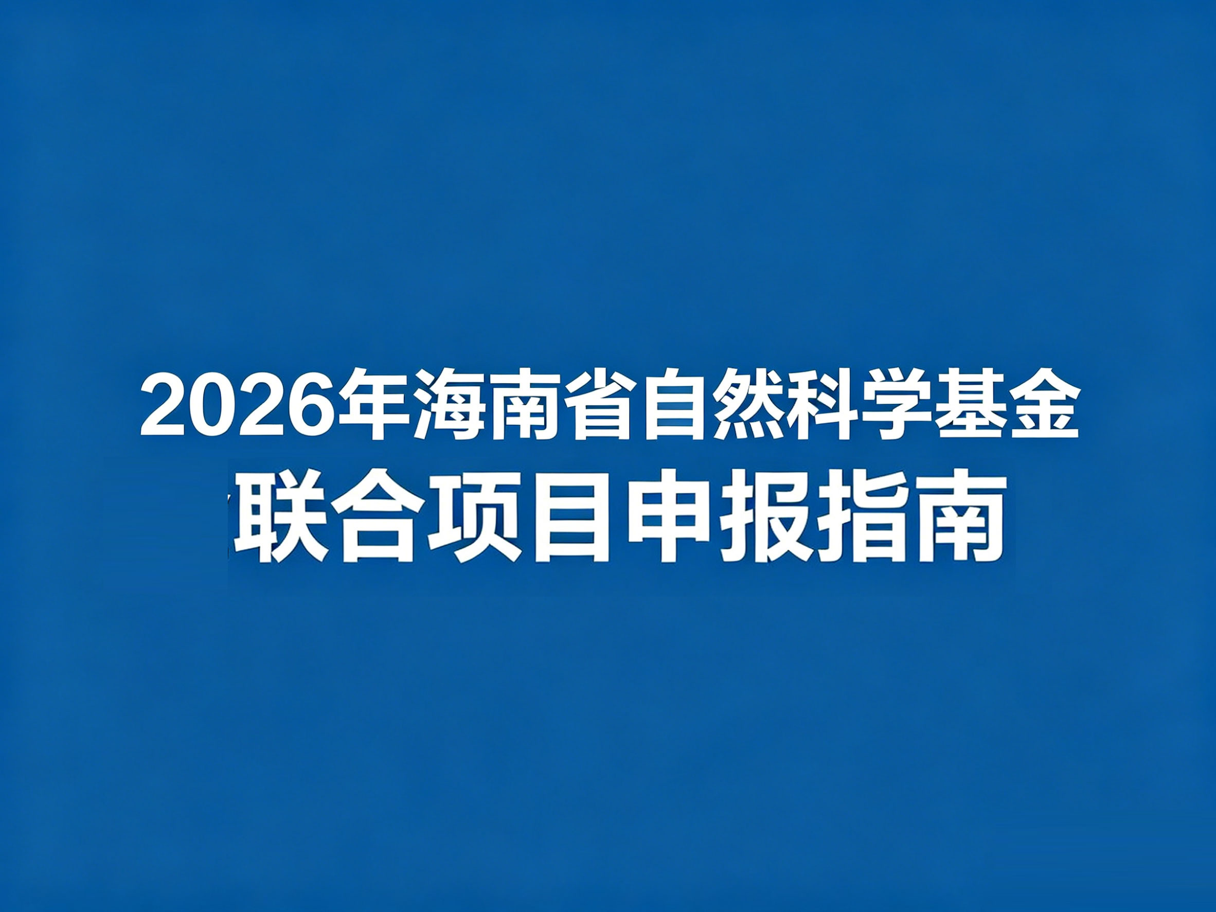 2026年海南省自然科学基金联合项目申报指南
