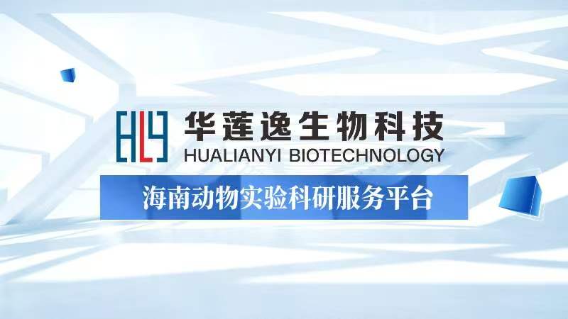 合规标准护航 专业服务赋能:华莲逸动物实验科研服务平台