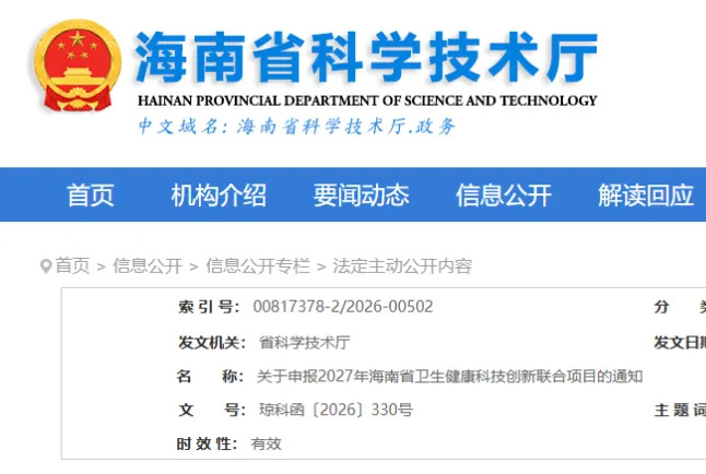 关于申报2027年海南省卫生健康科技创新联合项目的通知