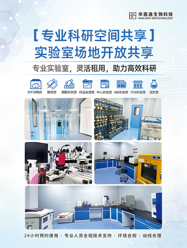华莲逸生物实验室场地开放共享