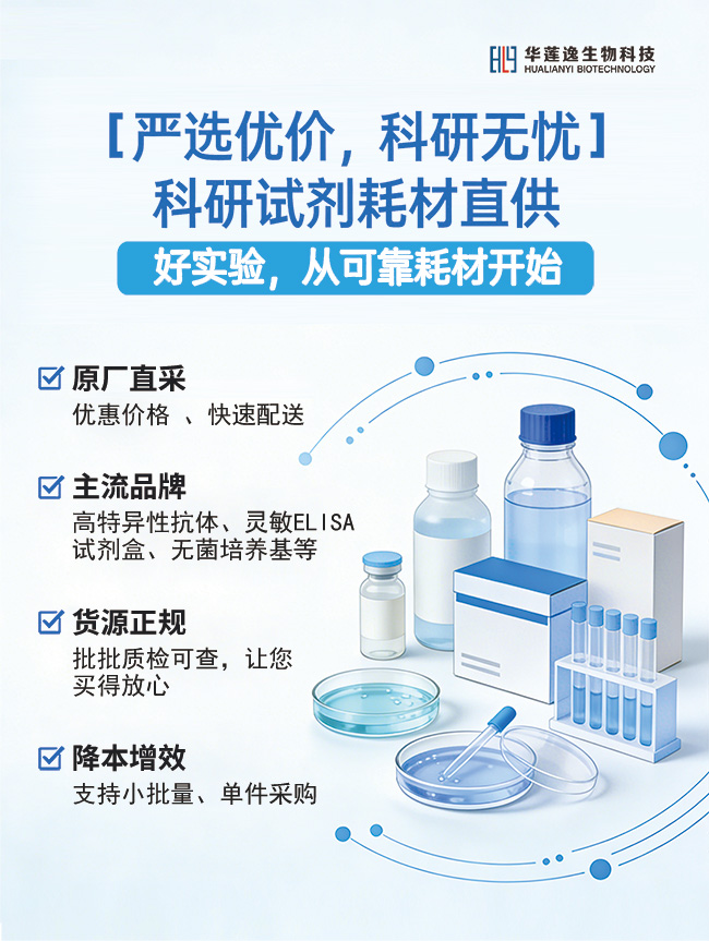 海南动物实验科研服务平台-华莲逸科研试剂耗材直供